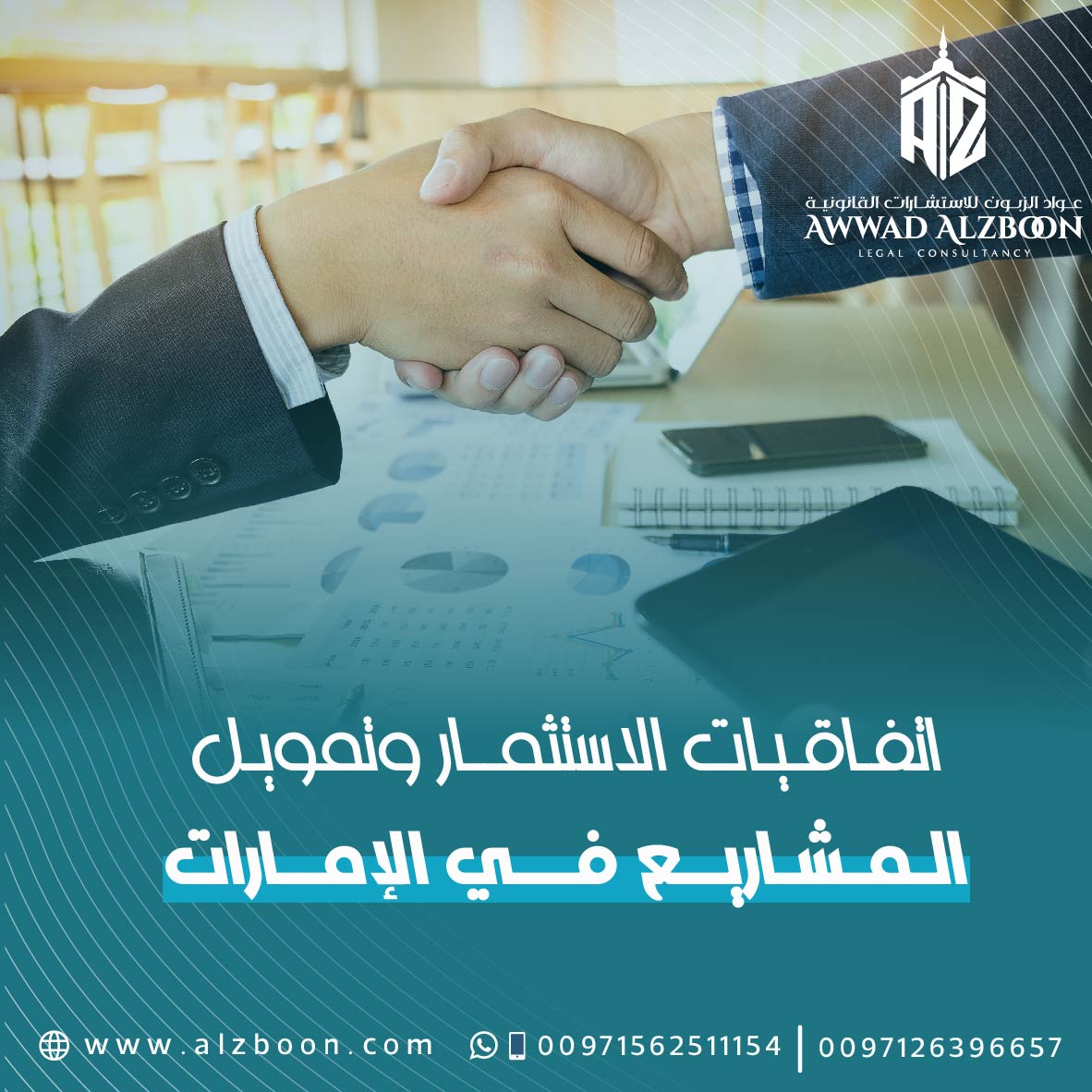 اتفاقيات الاستثمار وتمويل المشاريع في الإمارات